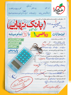 بانک نهایی ریاضی دهم خیلی سبز