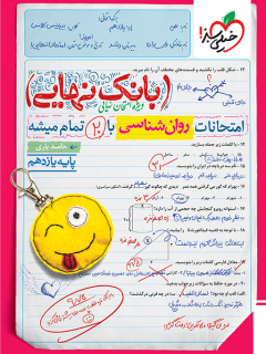 بانک نهایی روان شناسی یازدهم خیلی سبز