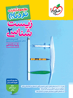 نردبام زیست یازدهم خیلی سبز