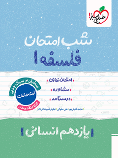 شب امتحان فلسفه یازدهم خیلی سبز