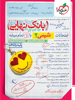 بانک نهایی شیمی یازدهم خیلی سبز