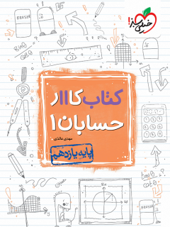 کار حسابان یازدهم خیلی سبز