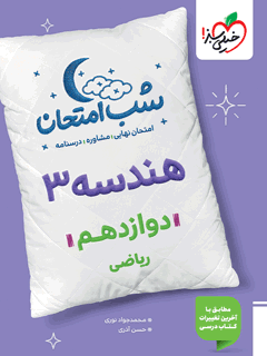 شب امتحان هندسه دوازدهم خیلی سبز