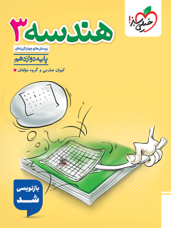 تست هندسه دوازدهم خیلی سبز