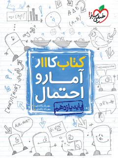 کار آمار واحتمال یازدهم ریاضی خیلی سبز