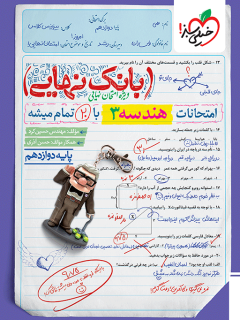 بانک نهایی هندسه دوازدهم خیلی سبز