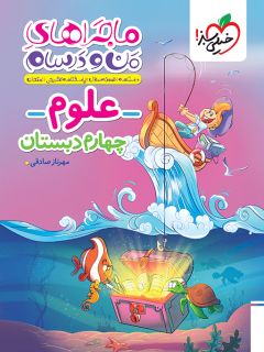 ماجراهای من و درسام علوم چهارم خیلی سبز