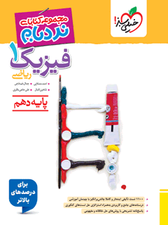 نردبام فیزیک دهم ریاضی خیلی سبز