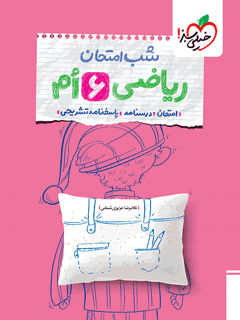 شب امتحان ریاضی ششم خیلی سبز