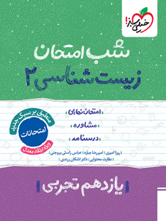 شب امتحان زیست یازدهم خیلی سبز