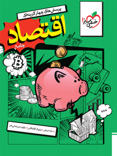 تست اقتصاد دهم خیلی سبز