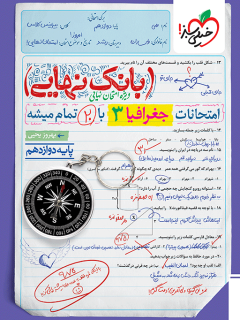 بانک نهایی جغرافیا دوازدهم انسانی خیلی سبز