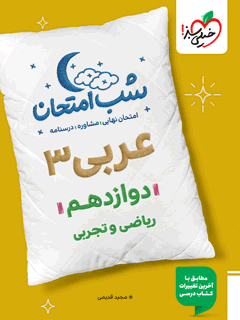 شب امتحان عربی دوازدهم خیلی سبز