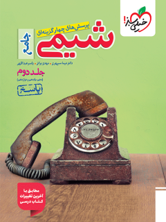 تست شیمی جامع جلد پاسخ خیلی سبز