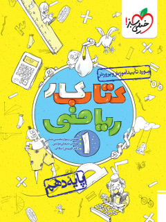 کار ریاضی دهم خیلی سبز