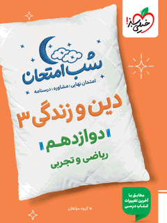 شب امتحان دین و زندگی دوازدهم خیلی سبز