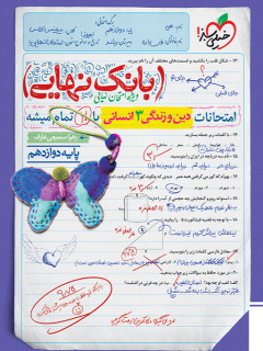 بانک نهایی دین و زندگی دوازدهم انسانی خیلی سبز