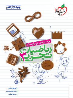 تست ریاضی تجربی دوازدهم خیلی سبز