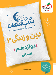 شب امتحان دین و زندگی دوازدهم انسانی خیلی سبز
