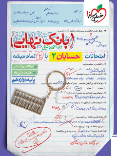 بانک نهایی حسابان 2 دوازدهم خیلی سبز