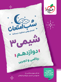 شب امتحان شیمی دوازدهم خیلی سبز