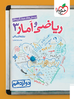 تست ریاضی و آمار دوازدهم انسانی خیلی سبز