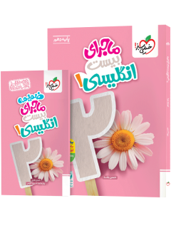 ماجرای بیست انگلیسی دهم + ضمیمه رایگان خیلی سبز