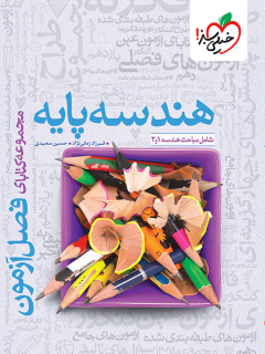 فصل آزمون هندسه پایه خیلی سبز