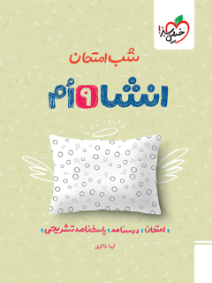 شب امتحان انشا نهم خیلی سبز