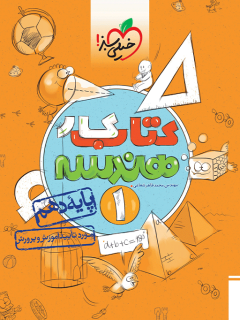 کتاب کار هندسه دهم خیلی سبز