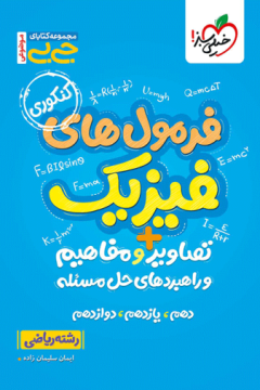 جیبی موضوعی فرمولهای فیزیک، تصاویر و مفاهیم ریاضی خیلی سبز