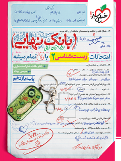 بانک نهایی زیست یازدهم خیلی سبز