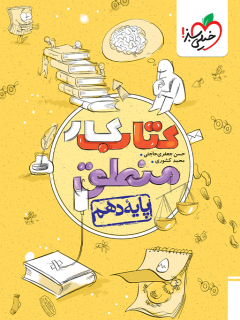 کتاب کار منطق دهم خیلی سبز