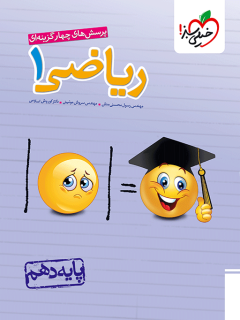 تست ریاضی دهم خیلی سبز