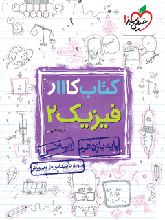 کار فیزیک یازدهم ریاضی خیلی سبز