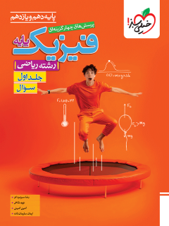 تست فیزیک پایه ریاضی جلد اول خیلی سبز