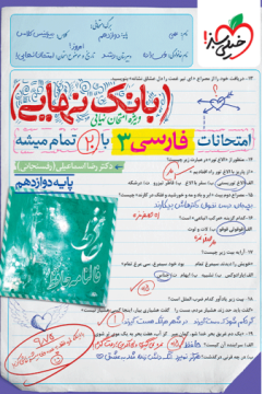 بانک نهایی فارسی دوازدهم خیلی سبز