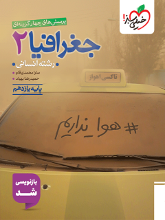 تست جغرافیا یازدهم خیلی سبز