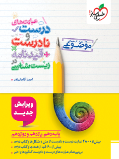 موضوعی عبارتهای درست و نادرست زیست خیلی سبز