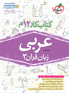 کار عربی دوازدهم خیلی سبز