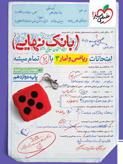 بانک نهایی ریاضی و آمار دوازدهم انسانی خیلی سبز