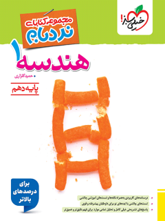 نردبام هندسه دهم خیلی سبز