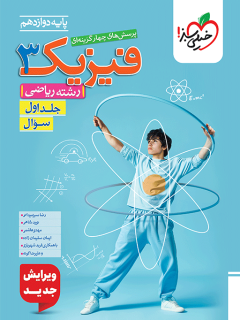 تست فیزیک دوازدهم ریاضی جلد سوال خیلی سبز