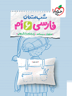 شب امتحان فارسی ششم خیلی سبز