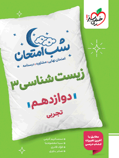 شب امتحان زیست دوازدهم خیلی سبز