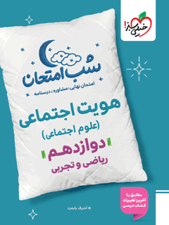 شب امتحان هویت اجتماعی دوازدهم خیلی سبز