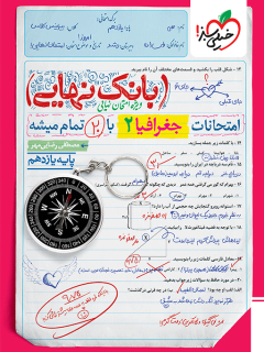 بانک نهایی جغرافیا یازدهم خیلی سبز