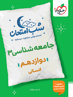شب امتحان جامعه شناسی دوازدهم خیلی سبز