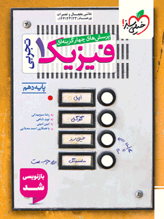 تست فیزیک دهم تجربی خیلی سبز