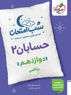 شب امتحان حسابان دوازدهم خیلی سبز